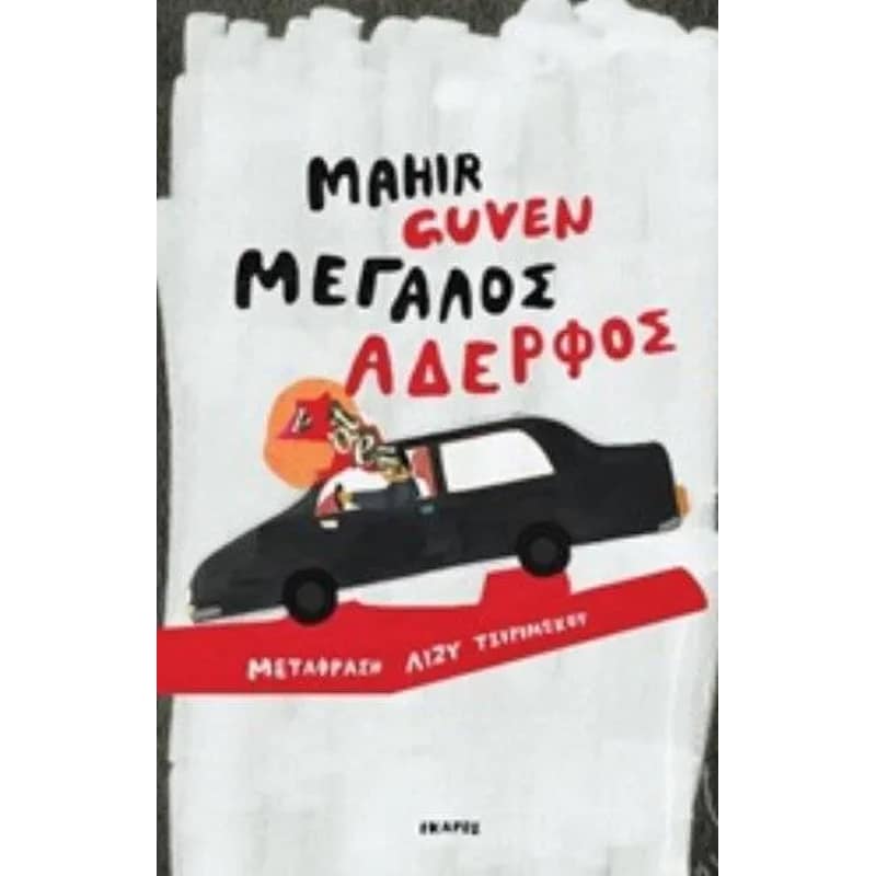 Μεγάλος αδερφός