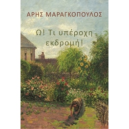Ω! Τι υπέροχη εκδρομή!
