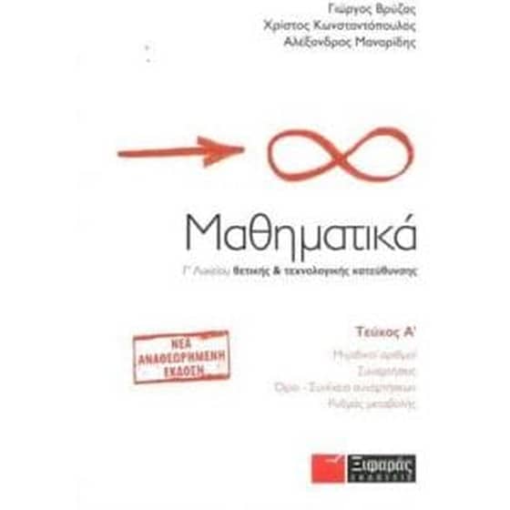Βοήθημα Μαθηματικά Γ' Λυκείου image 0