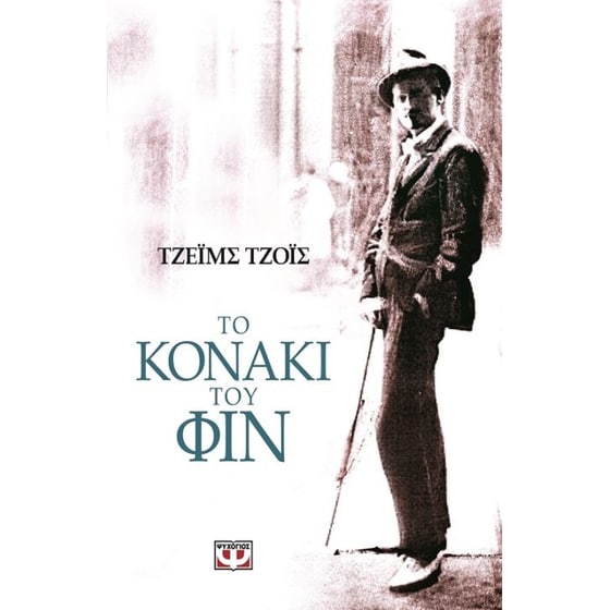 Το κονάκι του Φιν image 0