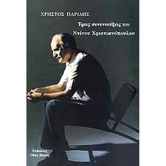 Τρεις συνεντεύξεις του Ντίνου Χριστιανόπουλου image 0