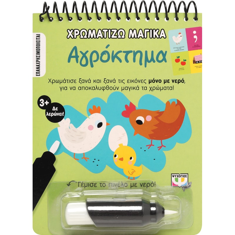 Χρωματίζω Μαγικά: Αγρόκτημα