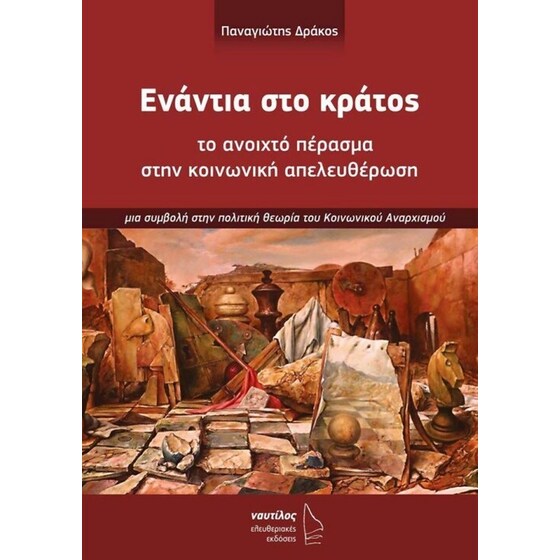 Ενάντια στο κράτος, το ανοιχτό πέρασμα στην κοινωνική απελευθέρωση image 0