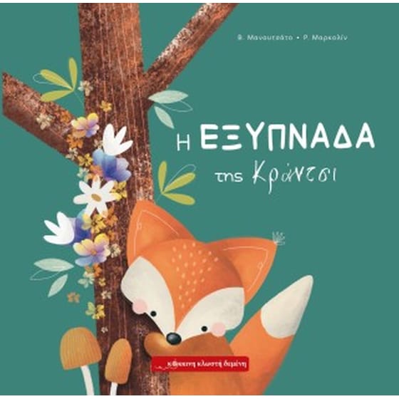 Η εξυπνάδα της Κράντσι image 0