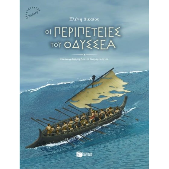 Οι περιπέτειες του Οδυσσέα image 0