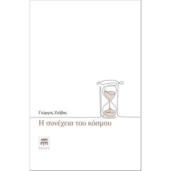 Η συνέχεια του κόσμου image 0