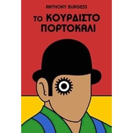 Το κουρδιστό πορτοκάλι image 0