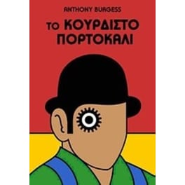 Το κουρδιστό πορτοκάλι