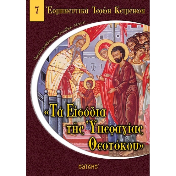 Τα Εισόδια της Υπεραγίας Θεοτόκου image 0