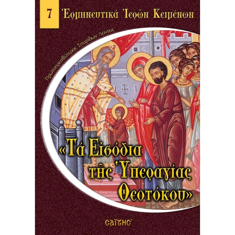 Τα Εισόδια της Υπεραγίας Θεοτόκου