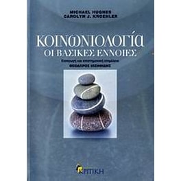 Κοινωνιολογία
