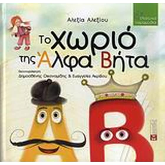 Το χωριό της Άλφα Βήτα image 0