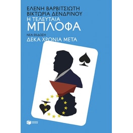 Η τελευταία μπλόφα (δέκα χρόνια μετά)