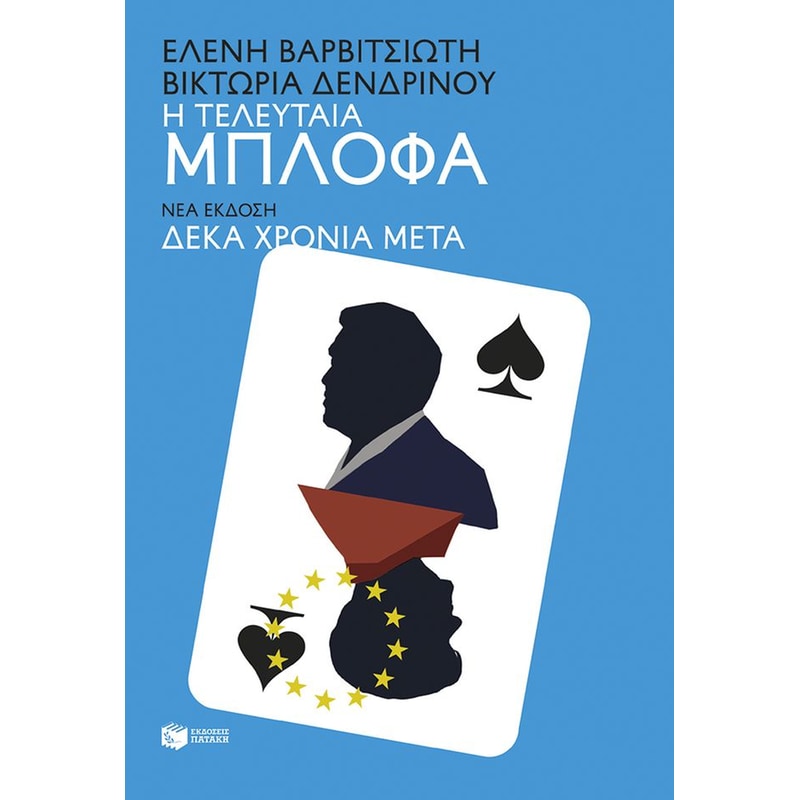 Η τελευταία μπλόφα (δέκα χρόνια μετά)