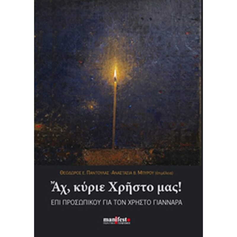 Αχ, κύριε Χρήστο μας!