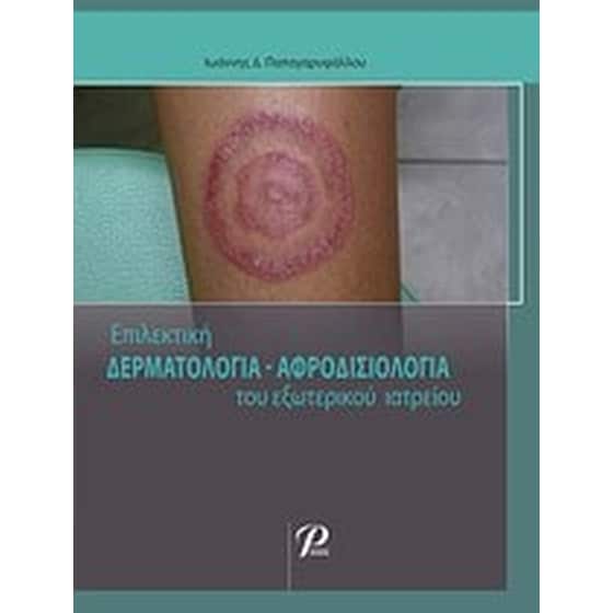 Επίλεκτη δερματολογία-αφροδισιολογία του εξωτερικού ιατρείου image 0