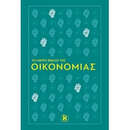 Το μικρό βιβλίο της οικονομίας