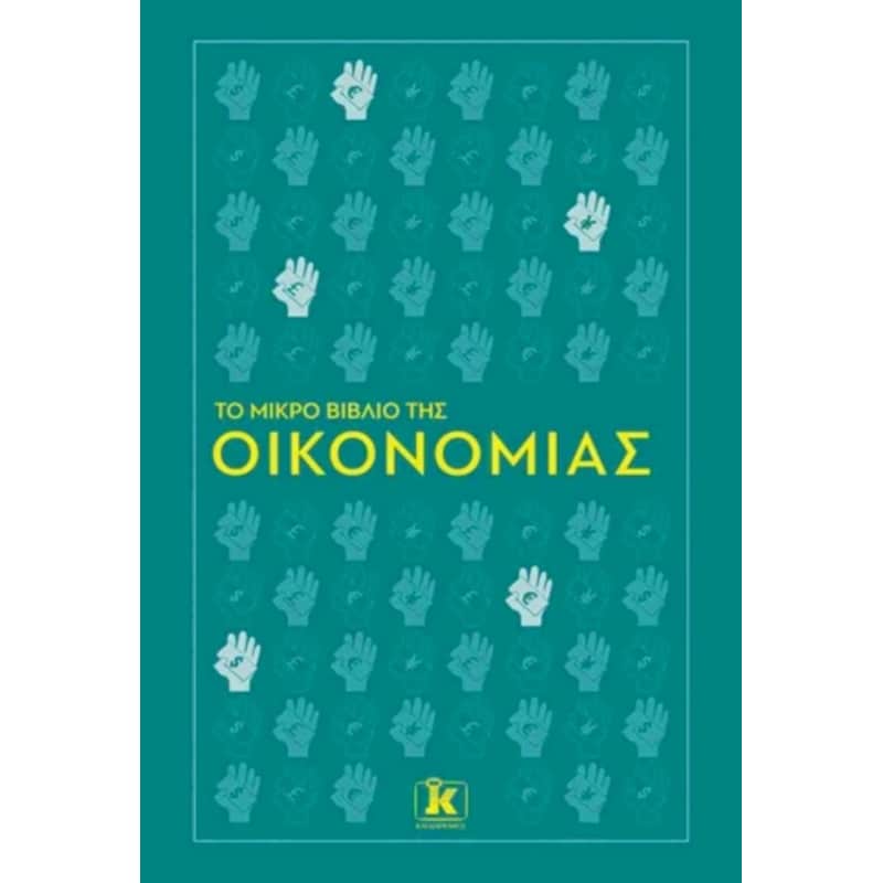 Το μικρό βιβλίο της οικονομίας