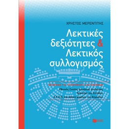 Λεκτικές δεξιότητες και λεκτικός συλλογισμός