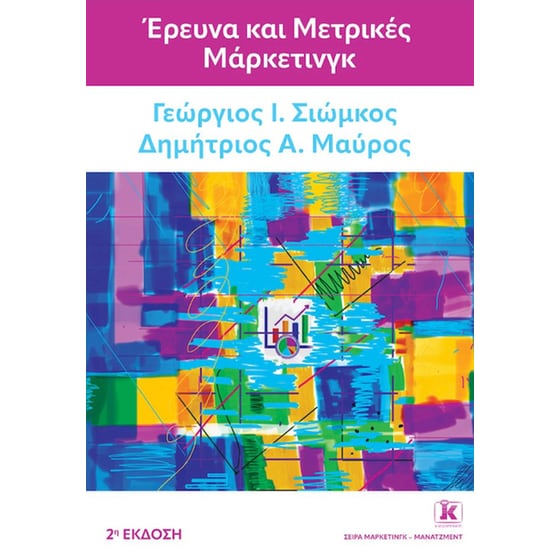 Έρευνα και μετρικές μάρκετινγκ – 2η έκδοση image 0