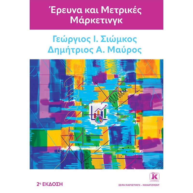 Έρευνα και μετρικές μάρκετινγκ – 2η έκδοση