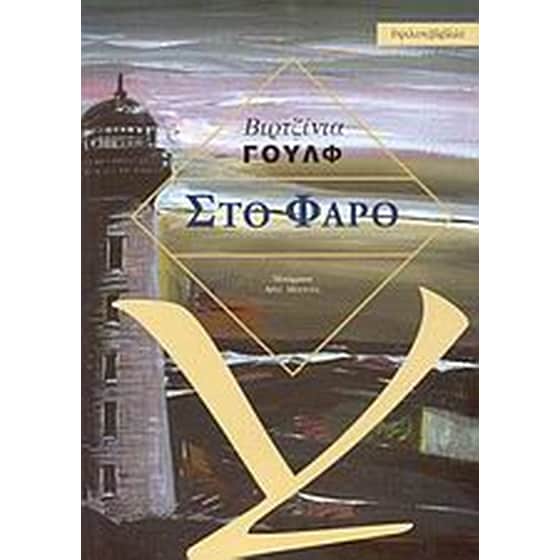 Στο φάρο image 0