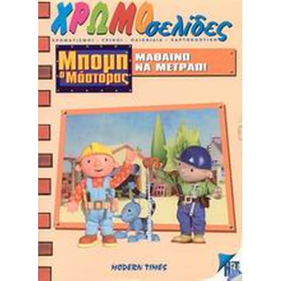 Μπομπ ο μάστορας, μαθαίνω να μετράω image 0
