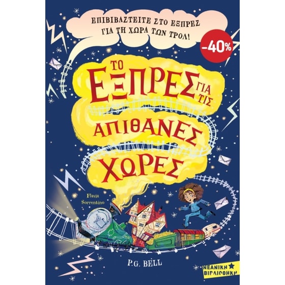 Κασετίνα - Το Εξπρές για τις Απίθανες Χώρες image 0