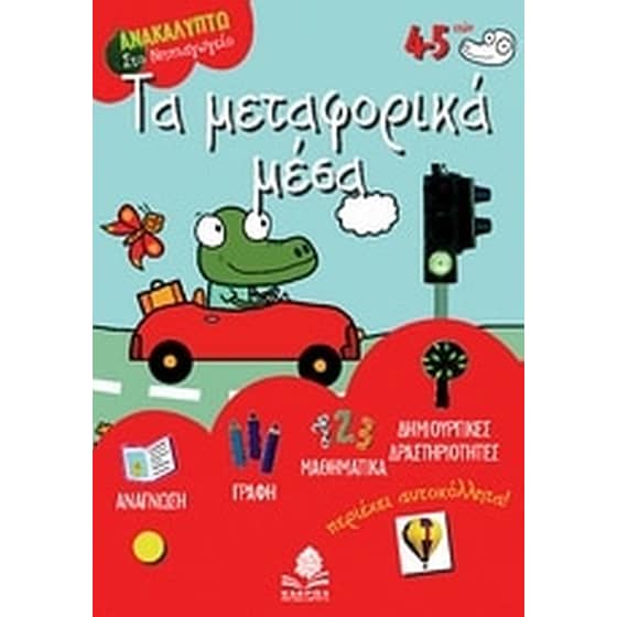 Τα Μεταφορικά Μέσα (Κέδρος/Doutremepuich, Florence) image 0