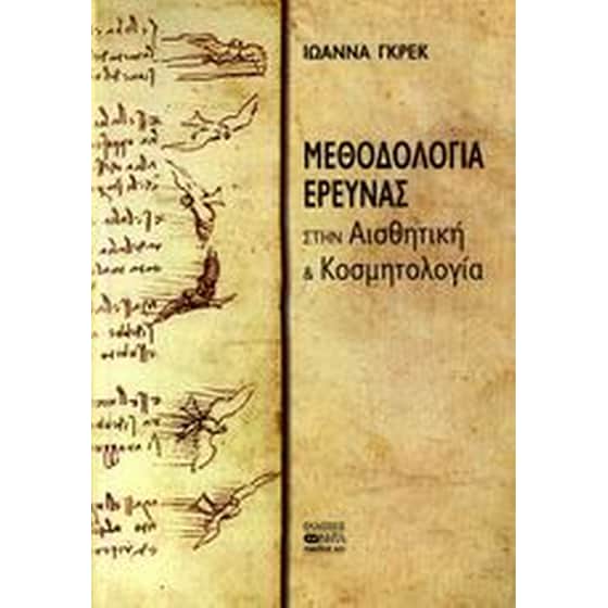 Μεθοδολογία έρευνας στην αισθητική και κοσμητολογία image 0