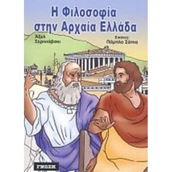 Η φιλοσοφία στην αρχαία Ελλάδα image 0