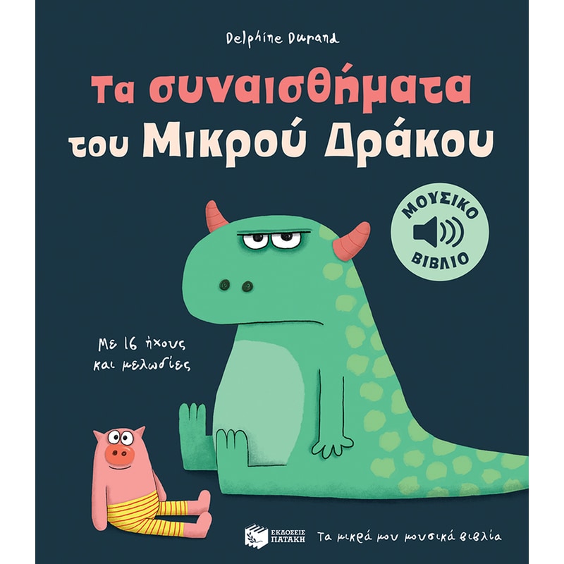 ΤΑ ΣΥΝΑΙΣΘΗΜΑΤΑ ΤΟΥ ΜΙΚΡΟΥ ΔΡΑΚΟΥ