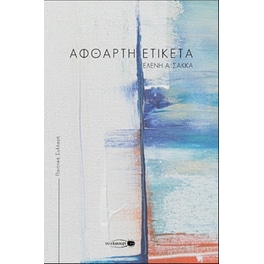 Άφθαρτη ετικέτα