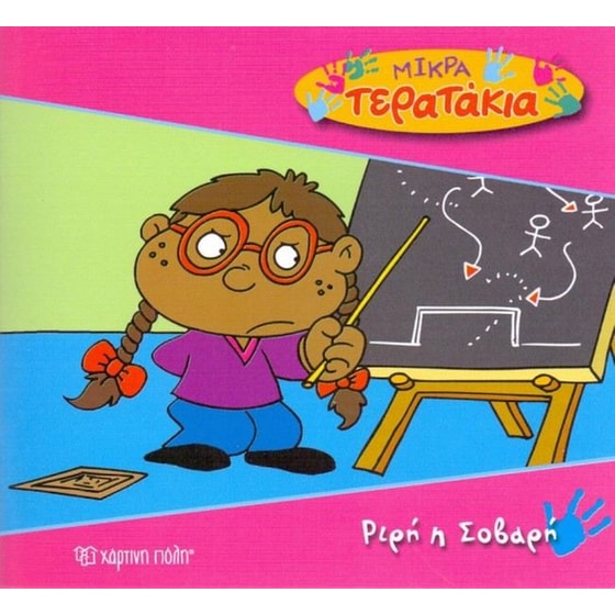 Μικρά Tερατάκια 23- Ριρή η Σοβαρή image 0