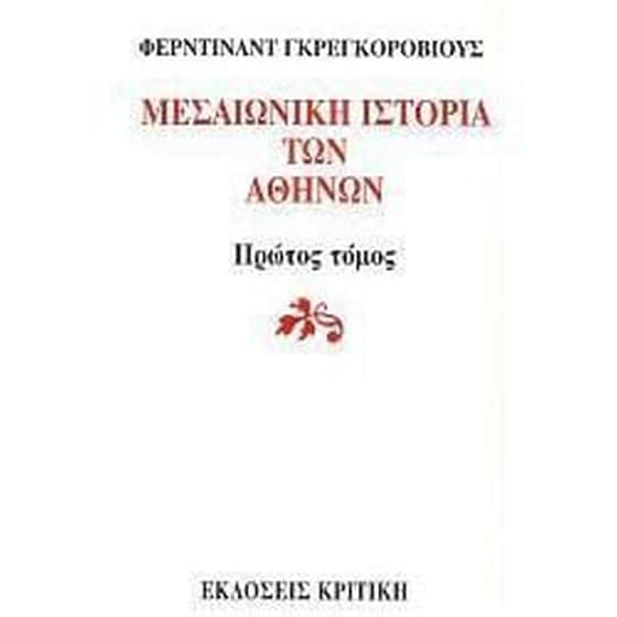 Μεσαιωνική ιστορία των Αθηνών image 0
