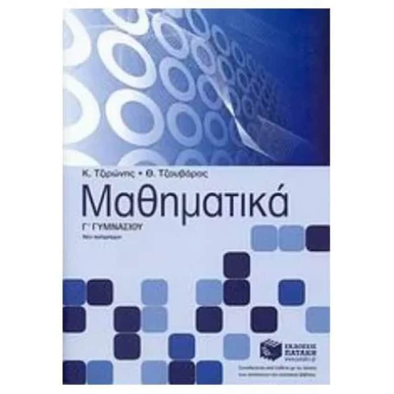 Βοήθημα Μαθηματικά Γ γυμνασίου