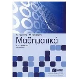Βοήθημα Μαθηματικά Γ' γυμνασίου