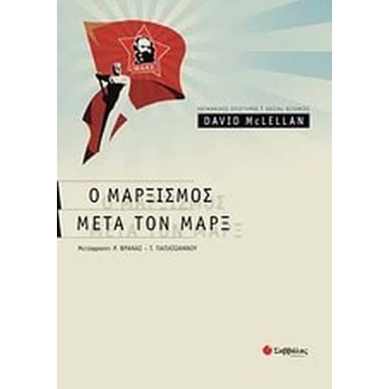 Μαρξισμός μετά τον Μαρξ image 0