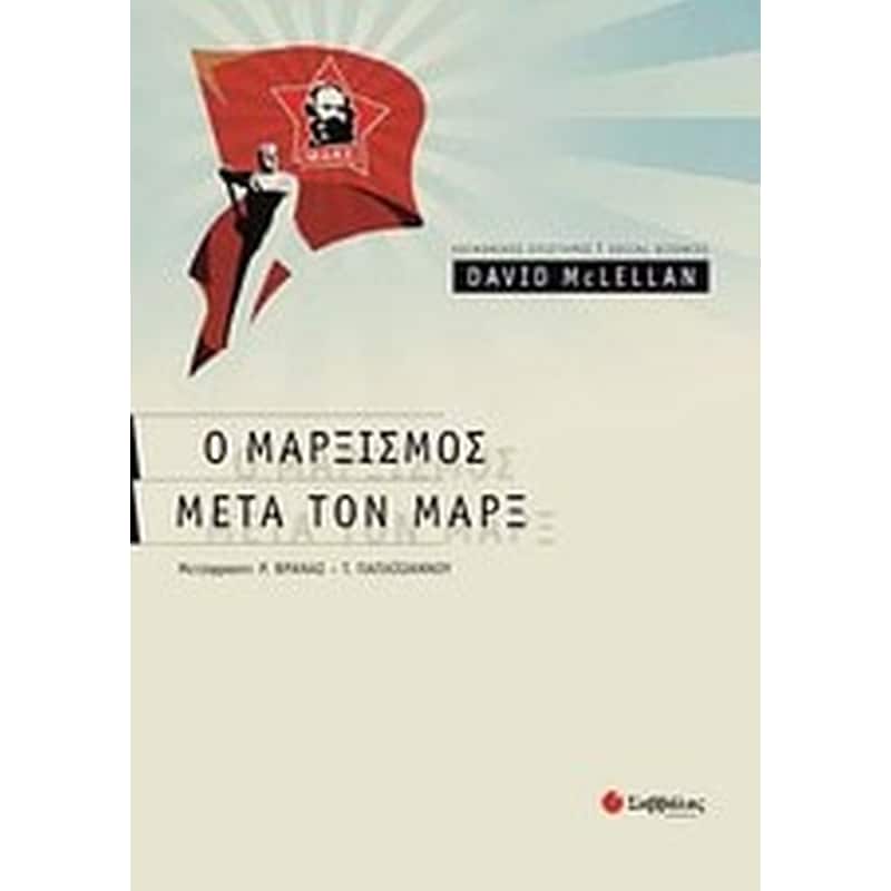 Μαρξισμός μετά τον Μαρξ