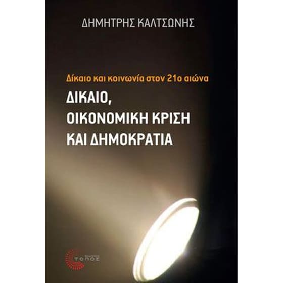 Δίκαιο και κοινωνία στον 21ο αιώνα image 0