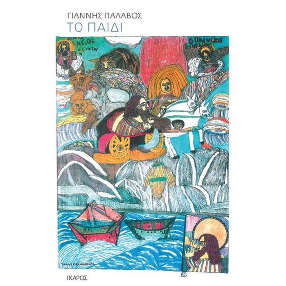 Το παιδί image 0