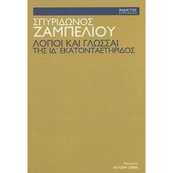 Λόγιοι και γλώσσαι της ΙΔ'  εκατονταετηρίδος image 0