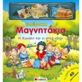 Η Χιονάτη και οι επτά νάνοι