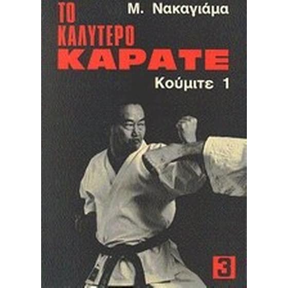 Το καλύτερο καράτε image 0