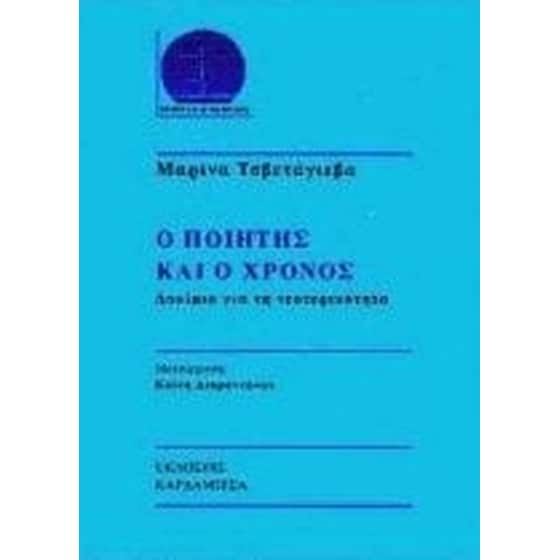 Ο ποιητής και ο χρόνος image 0