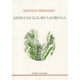 Αειθαλή και φυλλοβόλα
