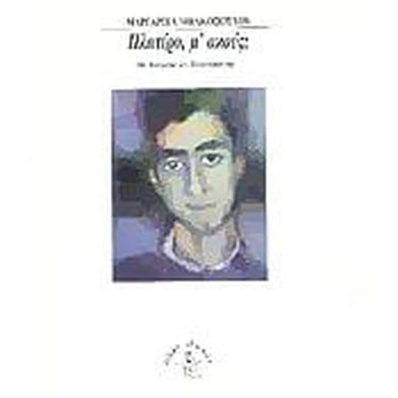 Πλατέρο, μ' ακούς image 0