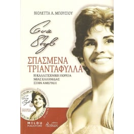 Εύα Στυλ, Σπασμένα τριαντάφυλλα (& CD)