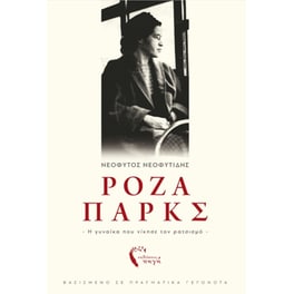 Ρόζα Πάρκς – Η γυναίκα που νίκησε τον ρατσισμό