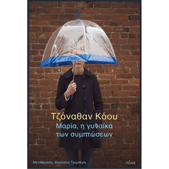 Μαρία, η γυναίκα των συμπτώσεων image 0